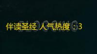 伴读圣经 人气热度：37℃